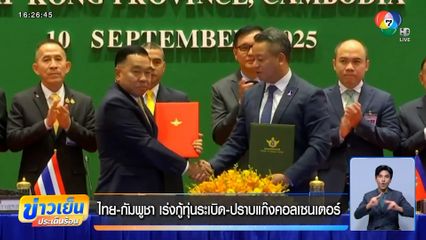 ไทย-กัมพูชา เร่งกู้ทุ่นระเบิด-ปราบแก๊งคอลเซนเตอร์