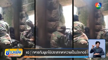 แฉ ! ทหารกัมพูชา ใช้ปราสาทตาควาย เป็นบังเกอร์