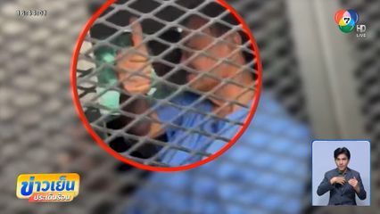 “ทักษิณ” นอนเรือนจำคืนแรก ไร้ปัญหา