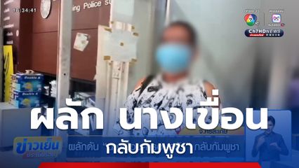 ผลักดัน นางเขื่อน-ครอบครัว กลับกัมพูชา