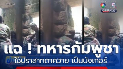 แฉ ! ทหารกัมพูชา ใช้ปราสาทตาควาย เป็นบังเกอร์