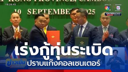 ไทย-กัมพูชา เร่งกู้ทุ่นระเบิด-ปราบแก๊งคอลเซนเตอร์