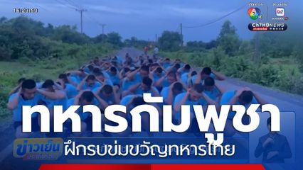 ทหารกัมพูชา ฝึกรบข่มขวัญทหารไทย ดุดัน แข็งแกร่ง พร้อมเสียงข่มขู่