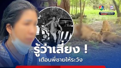 น้องสาวเหยื่อสิงโตร่ำไห้ เคยเตือนให้พี่ชายระวังตัว