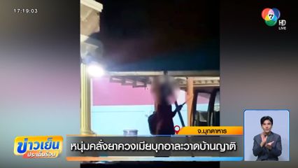 หนุ่มคลั่งยาควงเมียบุกอาละวาดบ้านญาติ