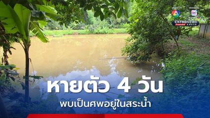 ลุงวางเบ็ดหาปลา หายตัวไป 4 วัน พบจมน้ำเสียชีวิต คาดเกิดอาการวูบ