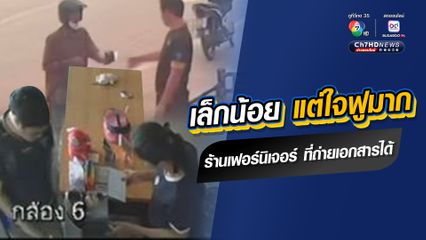 เรื่องราวใจฟู ร้านขายเฟอร์นิเจอร์ ที่ถ่ายเอกสารให้คุณตาได้ 