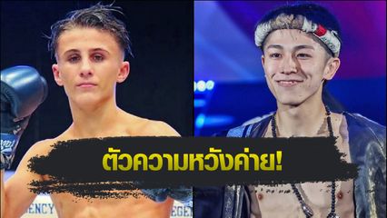 ONE ลุมพินี : “เสี่ยหนึ่ง” สิงห์มาวิน เล็งดัน อเล็ก สิงห์มาวิน วัดชั้น นาดากะ