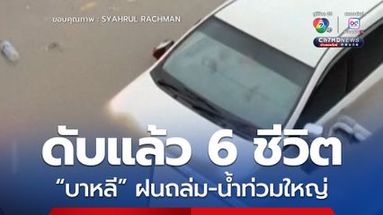 “เกาะบาหลี” น้ำท่วมใหญ่ หลังฝนถล่ม 2 วันติดต่อกัน คร่าแล้ว 6 ชีวิต