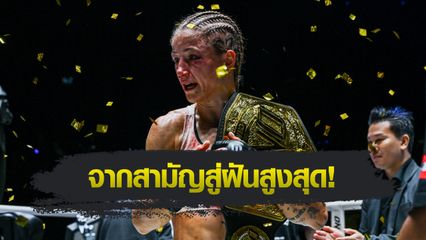 ONE Championship : สเตลลา เฮเมตซ์เบอร์เกอร์ นักสู้นอกสายตานั่งบัลลังก์ราชินีมวยไทย รุ่นสตรอว์เวต