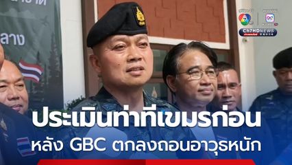 แม่ทัพภาคที่ 2 ลั่น  ต้องดูความจริงใจของกัมพูชาก่อน หลังที่ประชุม GBC มีข้อตกลงถอนอาวุธหนัก