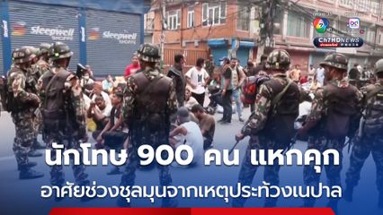 ทหารเนปาลเร่งรวบตัวนักโทษ 900 คน หลังอาศัยช่วงชุลมุนจากเหตุประท้วง หลบหนีออกจากเรือนจำ
