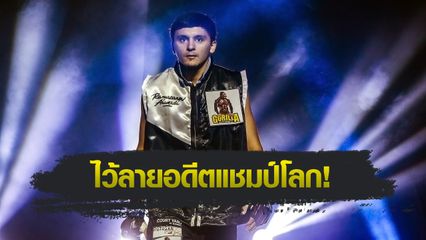 ONE ลุมพินี : อลาเวอร์ดี รามาซานอฟ ลั่นปิดเกมไว “เดินชน”ประเดิมชัยรุ่นเฟเธอร์เวต