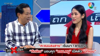 ถกไม่เถียง : คะแนนสงสารเริ่มมา ! ชายชรา "ทักษิณ" นอนคุก "ครม.หนู" เปิดตัว "บิ๊กเนม"