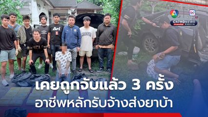 รวบหัวจ่ายยาบ้ากลางกรุง ยึด 5.2 แสนเม็ด รับจ้างส่งยาเป็นอาชีพหลัก เคยถูกจับแล้ว 3 ครั้ง