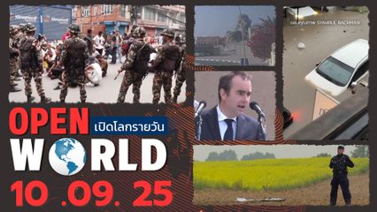 สรุปข่าวรอบโลกประจำวันที่ 10 กันยายน 2568