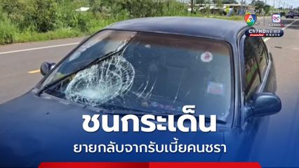 รับเบี้ยคนชรา ยายข้ามถนนไปซื้อข้าวสาร โดนพระขับเก๋งชนกระเด็น