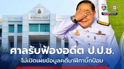 ศาลอาญาคดีทุจริตฯ รับฟ้อง 4 อดีต ป.ป.ช. ไม่เปิดเผยข้อมูลคดีนาฬิกาบิ๊กป้อม
