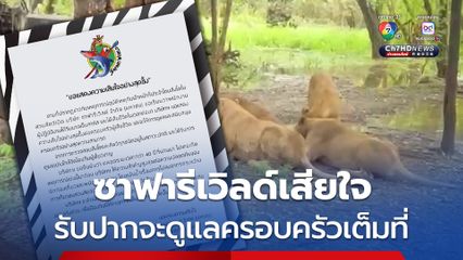ซาฟารีเวิลด์เสียใจ รับปากจะดูแลครอบครัวเต็มที่