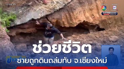 ช่วยชีวิตชายถูกดินถล่มทับร่าง จ.เชียงใหม่