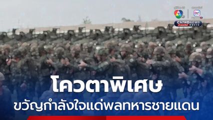 กองทัพบกเปิดโควตาพิเศษ 156 อัตราแก่พลทหารชายแดน