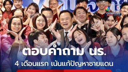 อนุทิน ตอบคำถามนักเรียน ย้ำ 4 เดือนแรก เน้นแก้ปัญหาชายแดน เรื่องทหารให้เป็นหน้าที่กองทัพ