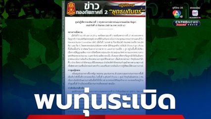 กองทัพภาคที่ 2 สรุปสถานการณ์การตามแนวชายแดนไทย-กัมพูชา พบทุ่นระเบิดบริเวณพื้นที่ช่องติ๊กเบ๊าะ ทางทิศตะวันตกปราสาทตาควาย