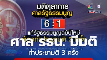 ศาล รธน. มีมติทำประชามติ 3 ครั้ง