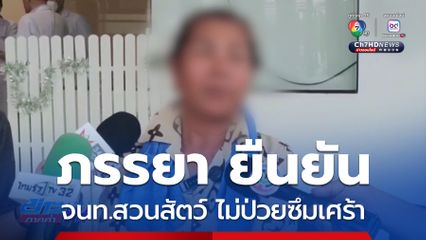 ภรรยา ยืนยัน จนท.สวนสัตว์ ไม่ป่วยซึมเศร้า