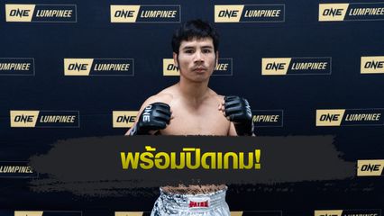 ONE ลุมพินี : ยอดเหล็กเพชร อ.อัจฉริยะ โชว์กล้ามแน่น ก่อนรีแมตช์ย้ำชัย “ป้อมเพชร” ศึก ONE ลุมพินี 126