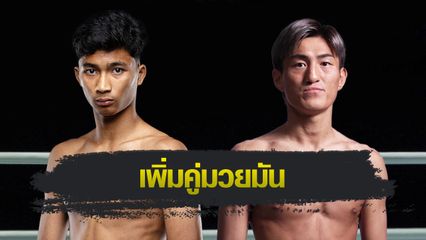 ONE ลุมพินี : อดัม ส.เดชะพันธ์ ข้ามสายบู๊คิกบ็อกซิ่ง ปะทะตัวตึง โทมะ คุโรดะ ศึก ONE ลุมพินี 126