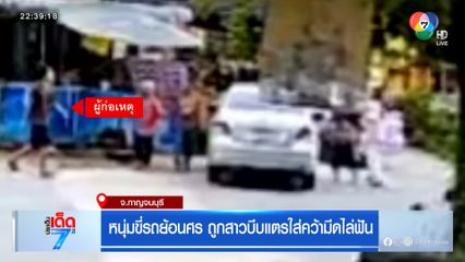 หนุ่มขี่รถย้อนศร ถูกสาวบีบแตรใส่คว้ามีดไล่ฟัน