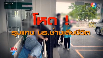 จับแล้วกลุ่มวัยรุ่นรุมแทง เด็กช่างเสียชีวิต [เจาะเกาะติด]