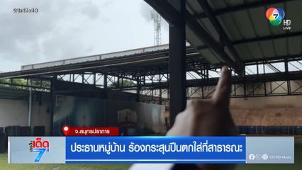 ประธานหมู่บ้าน ร้องกระสุนปืนตกใส่ที่สาธารณะ