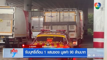 จับบุหรี่เถื่อน 1 แสนซอง มูลค่า 90 ล้านบาท