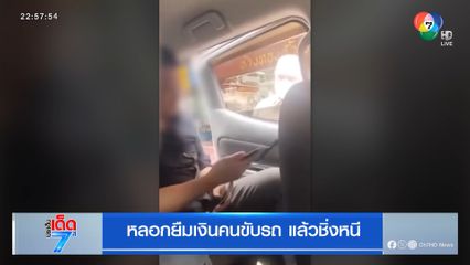 หลอกยืมเงินคนขับรถ แล้วชิ่งหนี