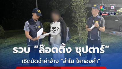 ตำรวจกองปราบรวบ "ล๊อตติ้ง ซุปตาร์" อ้างเป็น ผจก.ดาราดัง หลอกเชิดเงินมัดจำค่าจ้าง ”ลำไย ไหทองคำ“