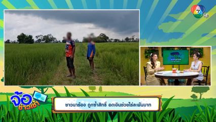 ชาวนาร้อง ถูกซ้ำสิทธิ์ อดเงินช่วยไร่ละพันบาท