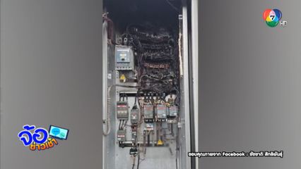 งานหนัก ! ไฟไหม้ตู้ควบคุมระบบปั๊มน้ำ