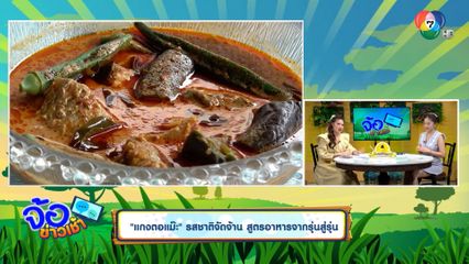 "แกงตอแม๊ะ" รสชาติจัดจ้าน สูตรอาหารจากรุ่นสู่รุ่น