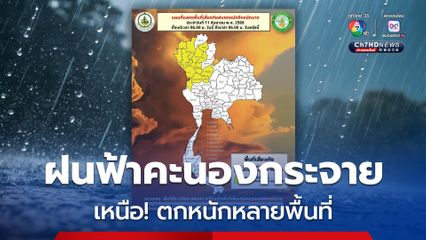 กทม. ปริมณฑล และภาคกลาง ฝนฟ้าคะนอง 70% ของพื้นที่