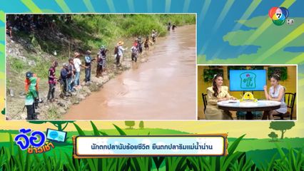 นักตกปลานับร้อยชีวิต ยืนตกปลาริมแม่น้ำน่าน