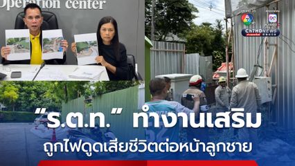 สุดสลด “ร.ต.ท.” ทำงานเสริม ถูกไฟดูดเสียชีวิตต่อหน้าลูกชาย ขณะรับจ้างตัดต้นไม้ในบ้านหรู ครอบครัวผวาไม่ได้รับความเป็นธรรม