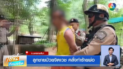 ลูกชายป่วยจิตเวช คลั่งทำร้ายพ่อ