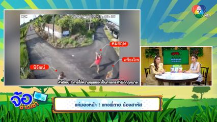 แค่มองหน้า ! แทงพี่ตาย น้องสาหัส
