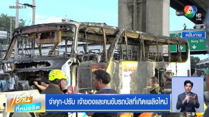 จำคุก-ปรับ เจ้าของและคนขับรถบัสที่เกิดเพลิงไหม้