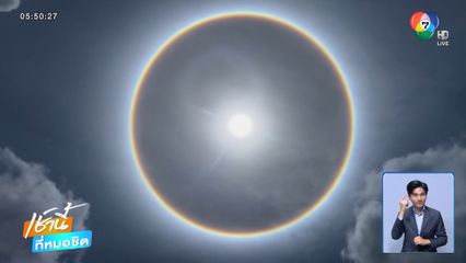 ฮือฮา เกิดปรากฏการณ์พระอาทิตย์ทรงกลด