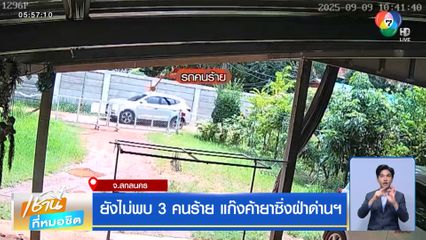 ยังไม่พบ 3 คนร้าย แก๊งค้ายาซิ่งฝ่าด่านฯ