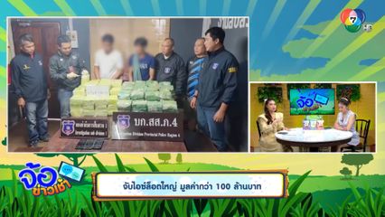จับไอซ์ล็อตใหญ่ มูลค่ากว่า 100 ล้านบาท / รถบรรทุกยางระเบิด เจอยาบ้ากว่า 5 ล้านเม็ด