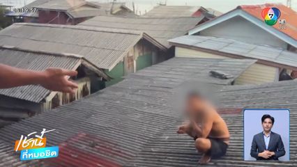 ตำรวจล้อมจับมือยิงเพื่อนบ้าน หนีขึ้นหลังคาบ้าน